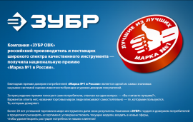 Компания «ЗУБР ОВК» получила национальную премию «Марка №1 в России»